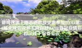 新闻速递｜陈志钢教授受邀参加IFAMA第33届全球会议并主持召开IFAMR新冠疫情后首次线下编委会议