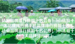 祛痘品牌排行榜前十名公布！2024祛痘十大品牌排行榜手机品牌排行榜前十名「祛痘品牌排行榜前十名公布！2024祛痘十大品牌排行榜」
