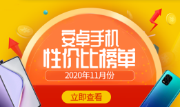 11月Android手机性价比榜：5G手机白菜价安兔兔手机性能排行榜「11月Android手机性价比榜：5G手机白菜价」