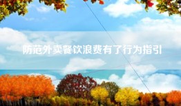 防范外卖餐饮浪费有了行为指引