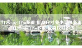 红米note11Pro多重-机身尺寸多少手机多重「红米note11Pro多重-机身尺寸多少」