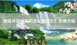 淘宝评价引流的含义是什么？作用介绍