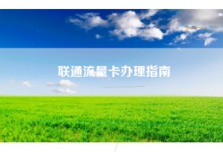 联通流量卡办理指南