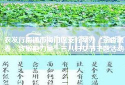 农发行南通市海门区支行举办“茶香暖春，致敬她力量”三八妇女节主题活动