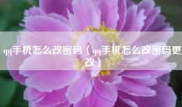 qq手机怎么改密码（qq手机怎么改密码更改）