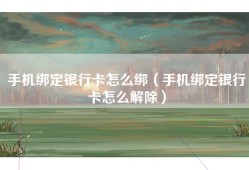手机绑定银行卡怎么绑（手机绑定银行卡怎么解除）
