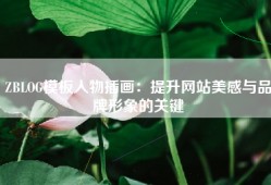 ZBLOG模板人物插画：提升网站美感与品牌形象的关键