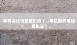手机游戏电脑模拟器（ios手机游戏电脑模拟器）