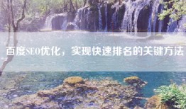 百度SEO优化，实现快速排名的关键方法
