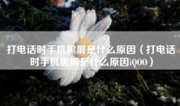 打电话时手机黑屏是什么原因（打电话时手机黑屏是什么原因iQOO）