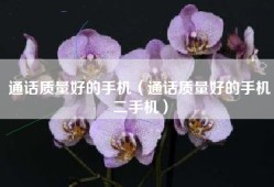 通话质量好的手机（通话质量好的手机二手机）