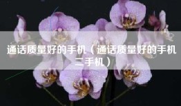 通话质量好的手机（通话质量好的手机二手机）