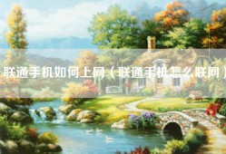 联通手机如何上网（联通手机怎么联网）