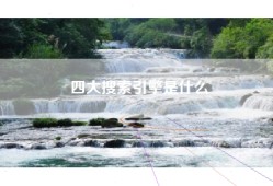 四大搜索引擎是什么