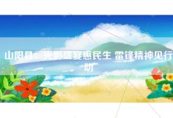 山阳县：光影盛宴惠民生 雷锋精神见行动