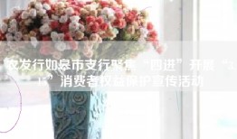 农发行如皋市支行聚焦“四进”开展“3.15”消费者权益保护宣传活动