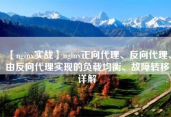 【nginx实战】nginx正向代理、反向代理、由反向代理实现的负载均衡、故障转移详解