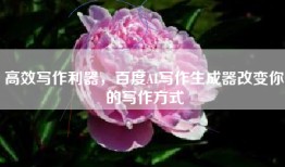 高效写作利器，百度AI写作生成器改变你的写作方式