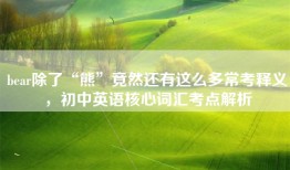 bear除了“熊”竟然还有这么多常考释义，初中英语核心词汇考点解析