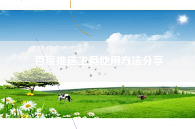百度推送工具使用方法分享