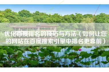 优化百度排名的技巧与方法（如何让您的网站在百度搜索引擎中排名更靠前）