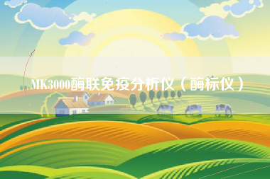 MK3000酶联免疫分析仪（酶标仪）