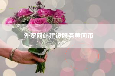 外贸网站建设服务黄冈市