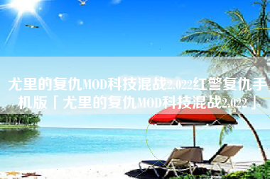 尤里的复仇MOD科技混战2.022红警复仇手机版「尤里的复仇MOD科技混战2.022」